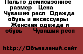 Пальто демисизонное 48размер › Цена ­ 500 - Чувашия респ. Одежда, обувь и аксессуары » Женская одежда и обувь   . Чувашия респ.